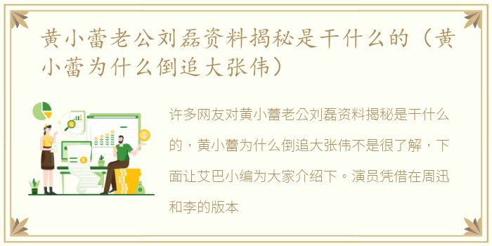 黄小蕾老公刘磊资料揭秘是干什么的（黄小蕾为什么倒追大张伟）