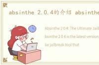 absinthe 2.0.4的介绍 absinthe2.0.1