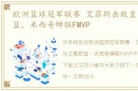 欧洲篮球冠军联赛 艾菲斯击败皇马卫冕欧篮，米西奇蝉联FMVP