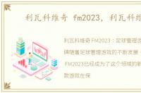 利瓦科维奇 fm2023，利瓦科维奇