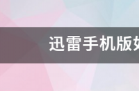 如何下载迅雷前一个版本手机？ 迅雷手机版下载