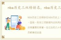 nba历史三双榜排名，nba历史三分榜