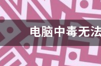 开机microsoft登录界面一直进不去？ 电脑开机无法进入界面