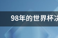 闲着没事，较真一回吧.98世界杯决赛是假球吗 98世界杯决赛假球