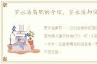 罗永浩离职的介绍，罗永浩卸任ceo