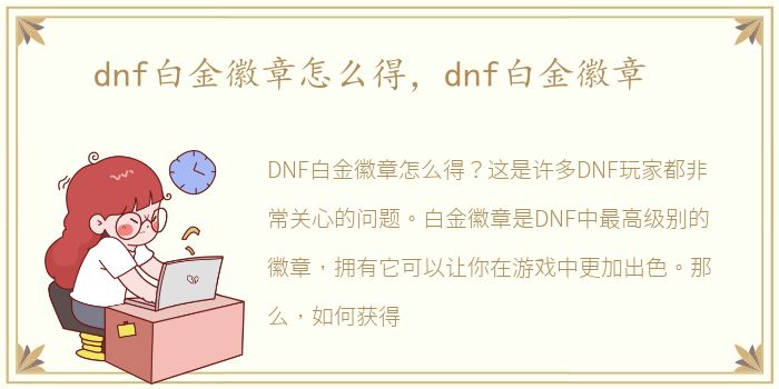 dnf白金徽章怎么得，dnf白金徽章