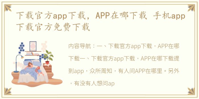 下载官方app下载，APP在哪下载 手机app下载官方免费下载