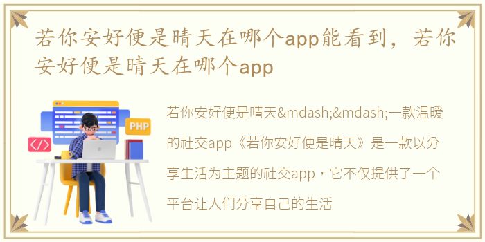 若你安好便是晴天在哪个app能看到，若你安好便是晴天在哪个app