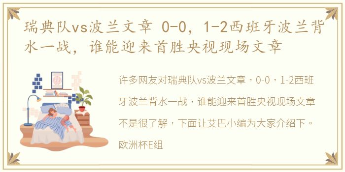 瑞典队vs波兰文章 0-0，1-2西班牙波兰背水一战，谁能迎来首胜央视现场文章