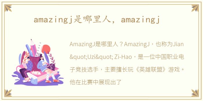 amazingj是哪里人，amazingj