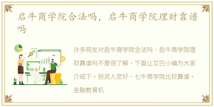 启牛商学院合法吗，启牛商学院理财靠谱吗