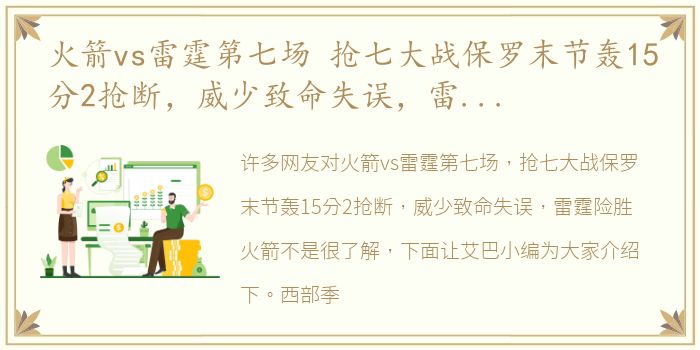 火箭vs雷霆第七场 抢七大战保罗末节轰15分2抢断，威少致命失误，雷霆险胜火箭