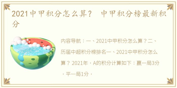 2021中甲积分怎么算？ 中甲积分榜最新积分