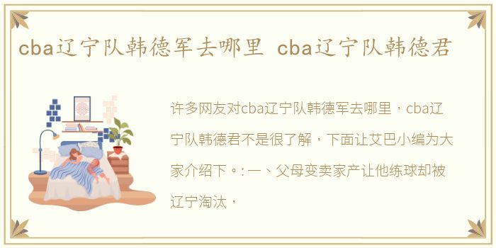 cba辽宁队韩德军去哪里 cba辽宁队韩德君