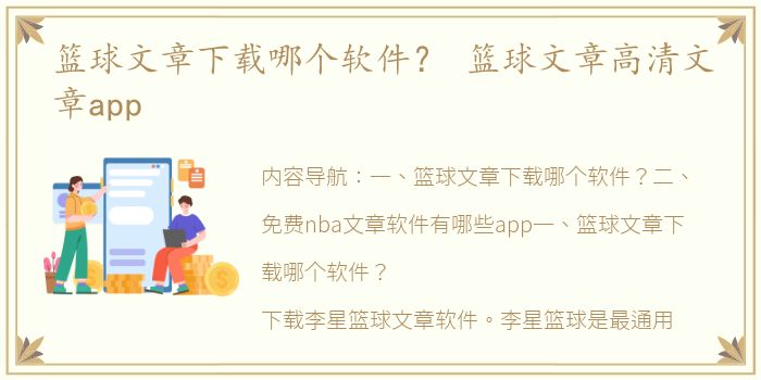 篮球文章下载哪个软件？ 篮球文章高清文章app