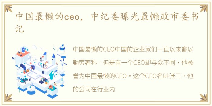 中国最懒的ceo，中纪委曝光最懒政市委书记