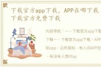 下载官方app下载，APP在哪下载 手机app下载官方免费下载