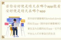 若你安好便是晴天在哪个app能看到，若你安好便是晴天在哪个app