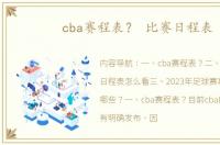 cba赛程表？ 比赛日程表