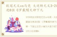 欧冠尤文vs马竞 大逆转尤文3-2翻盘马竞进8强 C罗戴帽天神下凡