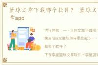 篮球文章下载哪个软件？ 篮球文章高清文章app