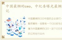 中国最懒的ceo，中纪委曝光最懒政市委书记