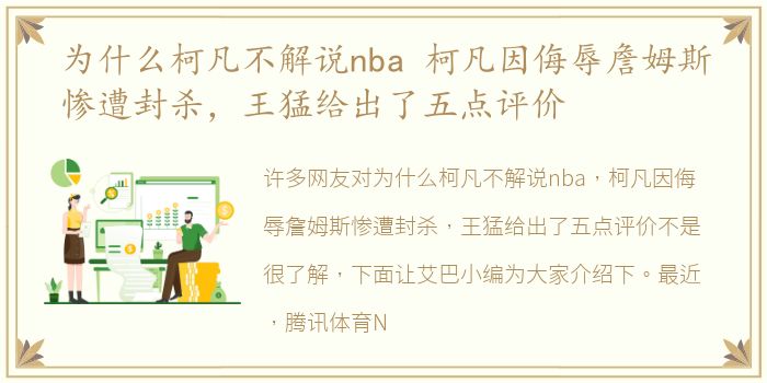 为什么柯凡不解说nba 柯凡因侮辱詹姆斯惨遭封杀，王猛给出了五点评价