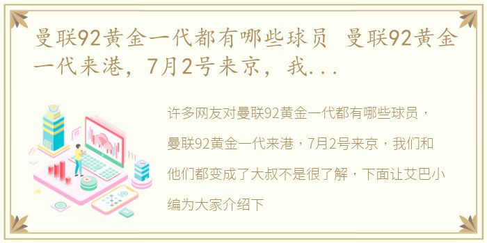 曼联92黄金一代都有哪些球员 曼联92黄金一代来港，7月2号来京，我们和他们都变成了大叔