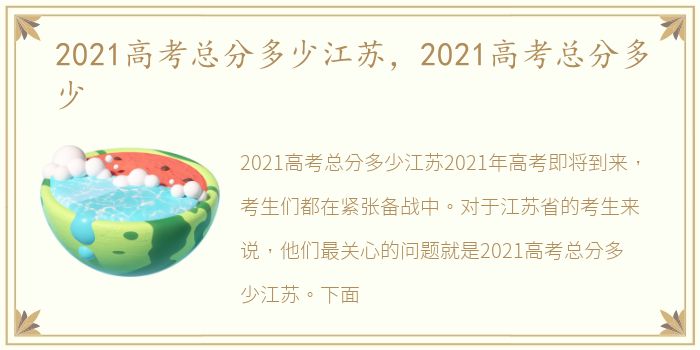 2021高考总分多少江苏，2021高考总分多少