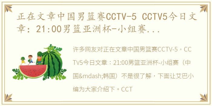 正在文章中国男篮赛CCTV-5 CCTV5今日文章：21:00男篮亚洲杯-小组赛（中国—韩国）