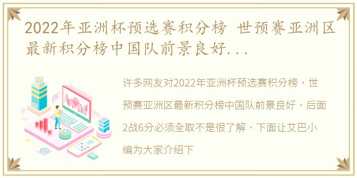 2022年亚洲杯预选赛积分榜 世预赛亚洲区最新积分榜中国队前景良好，后面2战6分必须全取