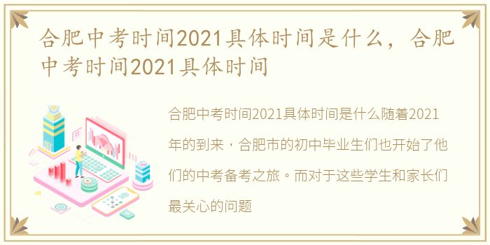 合肥中考时间2021具体时间是什么，合肥中考时间2021具体时间