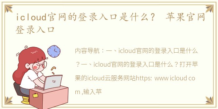 icloud官网的登录入口是什么？ 苹果官网登录入口