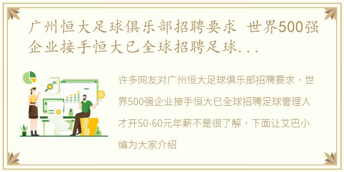 广州恒大足球俱乐部招聘要求 世界500强企业接手恒大已全球招聘足球管理人才开50-60元年薪