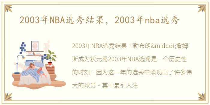 2003年NBA选秀结果，2003年nba选秀