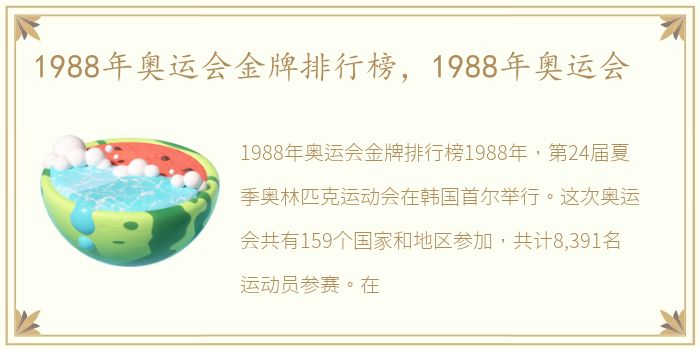 1988年奥运会金牌排行榜，1988年奥运会