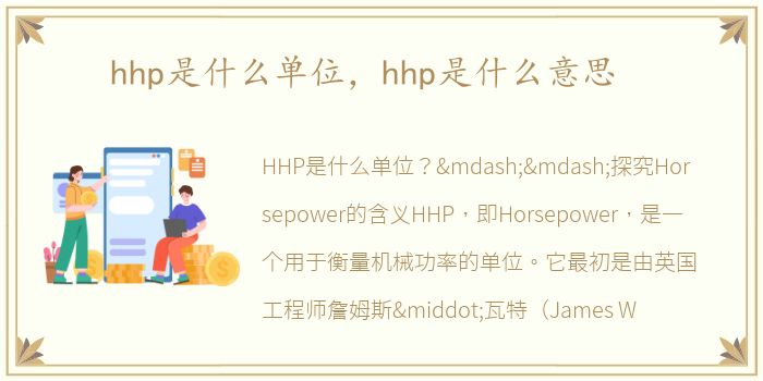 hhp是什么单位，hhp是什么意思