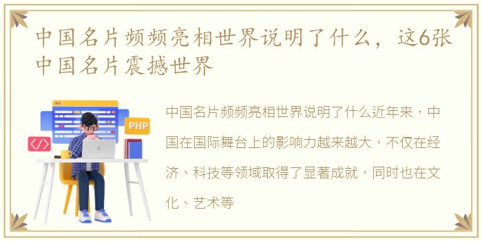 中国名片频频亮相世界说明了什么，这6张中国名片震撼世界