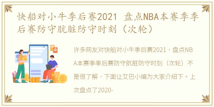 快船对小牛季后赛2021 盘点NBA本赛季季后赛防守肮脏防守时刻（次轮）