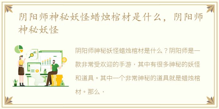 阴阳师神秘妖怪蜡烛棺材是什么，阴阳师神秘妖怪