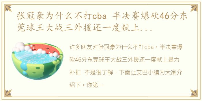 张冠豪为什么不打cba 半决赛爆砍46分东莞球王大战三外援还一度献上暴力补扣...