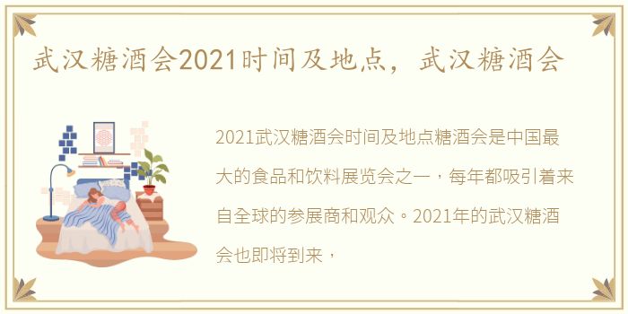 武汉糖酒会2021时间及地点，武汉糖酒会