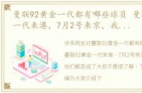 曼联92黄金一代都有哪些球员 曼联92黄金一代来港，7月2号来京，我们和他们都变成了大叔