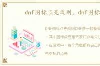 dnf图标点亮规则，dnf图标