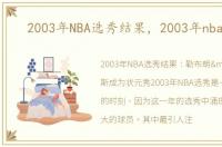 2003年NBA选秀结果，2003年nba选秀