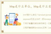 hhp是什么单位，hhp是什么意思