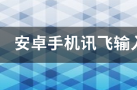 讯飞输入法怎么安装？ 讯飞输入法下载安装