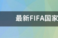 世界杯fifa国家队排名？ fifa国家队排名榜单