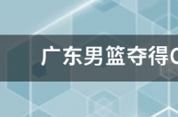 辽宁男篮夺cba总冠军，辽宁男篮为何能横扫浙江广厦夺冠？ 辽宁男篮夺cba总冠军