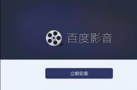 用百度影音播放器为何不能播放DVD 百度影音下载播放器